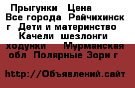 Прыгунки › Цена ­ 700 - Все города, Райчихинск г. Дети и материнство » Качели, шезлонги, ходунки   . Мурманская обл.,Полярные Зори г.